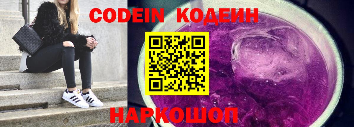 Кандалакша  Кодеин Purple Drank  Кодеин напиток Lean (лин)  Вход с VPN 